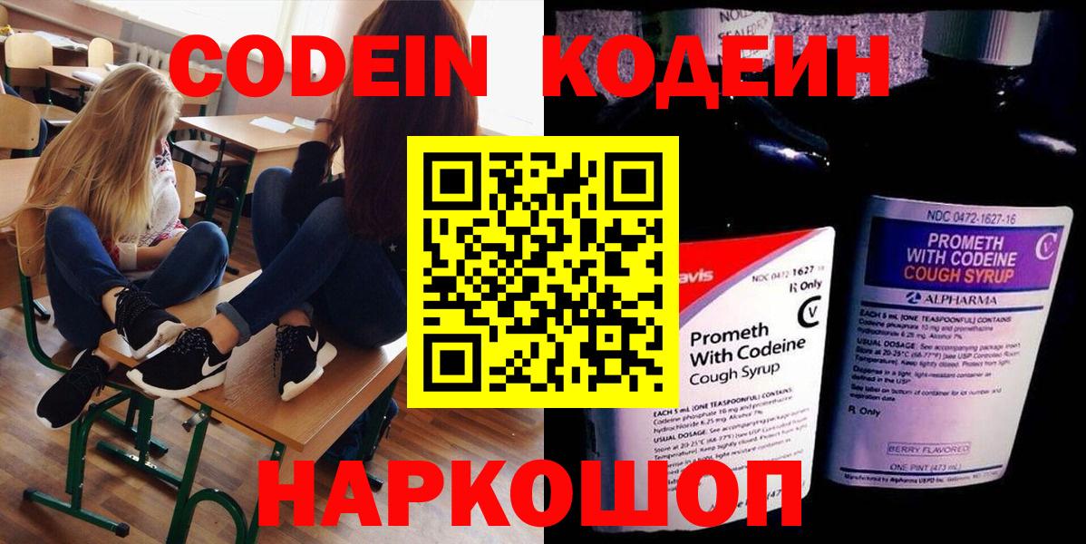 Кодеин Purple Drank  Вход с VPN  где купить наркотик  Кодеин напиток Lean (лин)  Троицк 