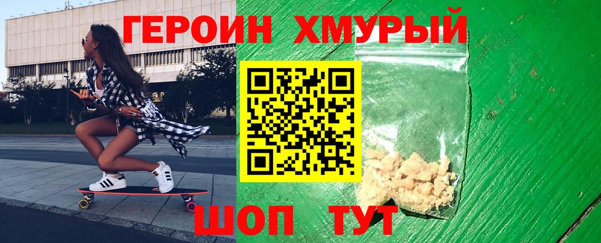 Героин  Героин хмурый  Вход с VPN  Троицк 